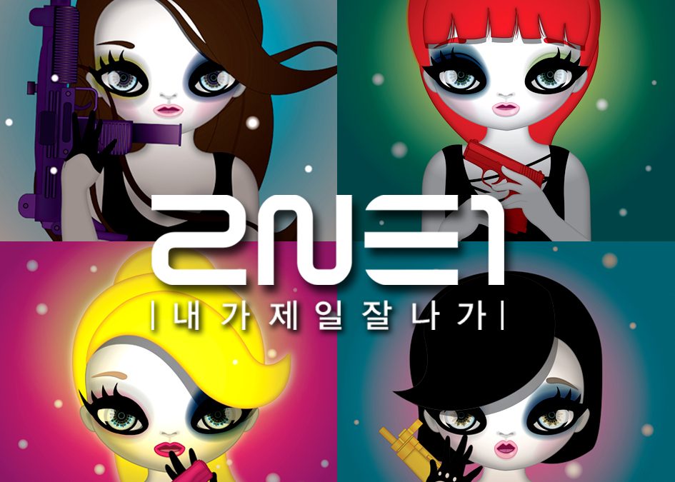 2NE1 ‘내가 제일 잘 나가’