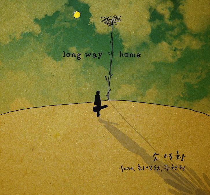 조덕환 ‘수만리 먼 길’