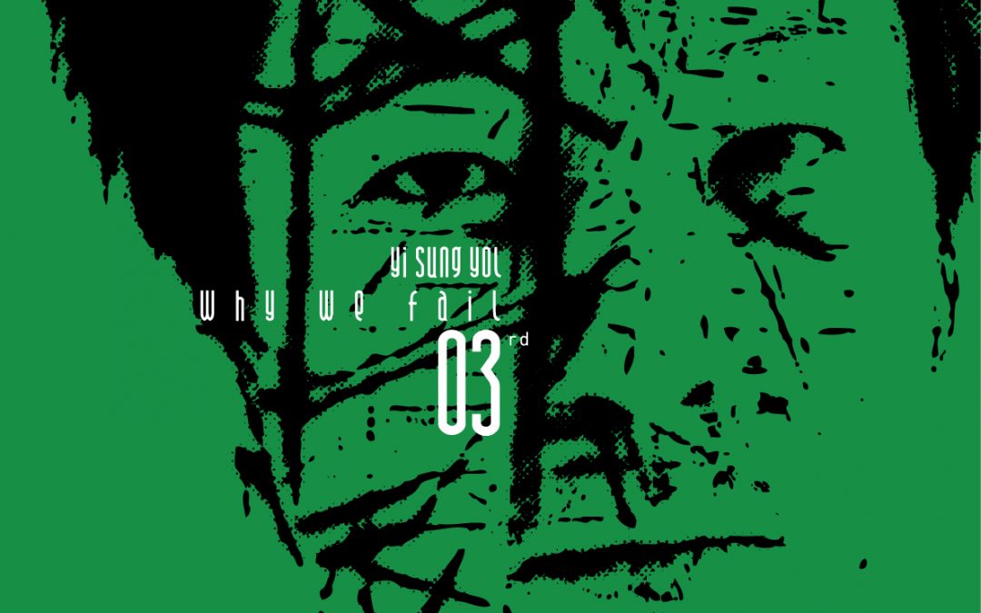 이승열 [Why We Fail]
