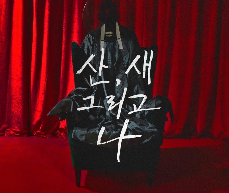 아시안체어샷
 ‘산 새 그리고 나 ‘