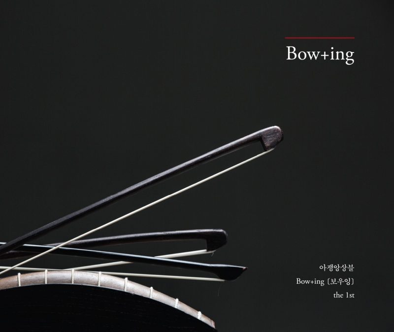 아쟁앙상블 Bow+ing[보우잉] [아쟁앙상블 Bow+ing[보우잉] the 1st]