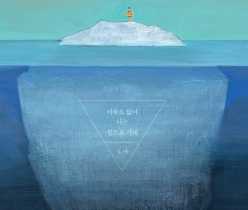 도마  ‘Is This Love ‘