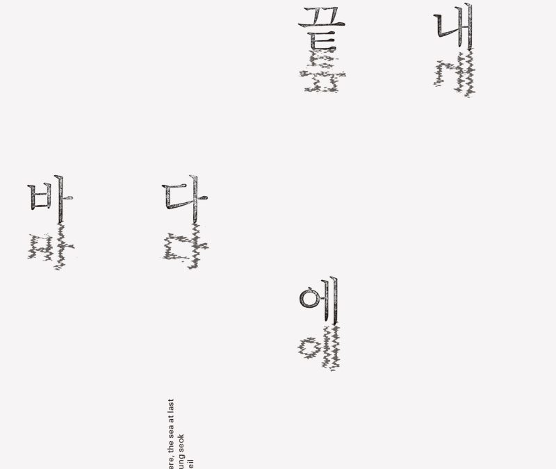 한승석 & 정재일  [끝내 바다에]