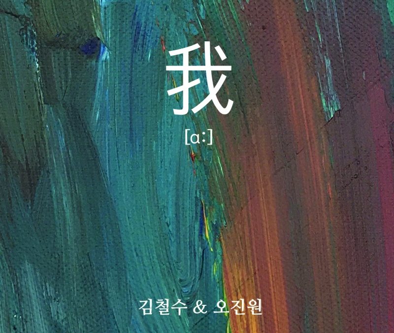 김철수 & 오진원  [我[a:]]