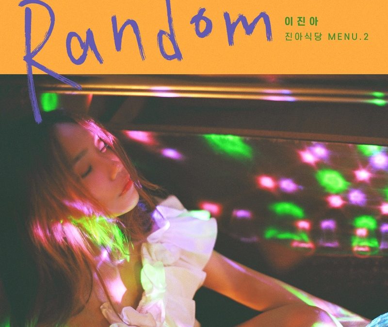 이진아 [Random]