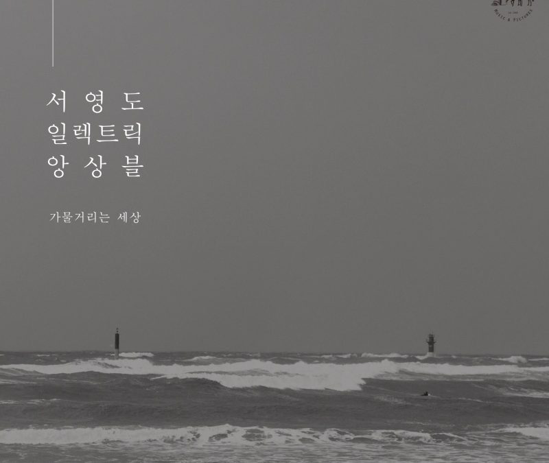 서영도 일렉트릭 앙상블  [가물거리는 세상]