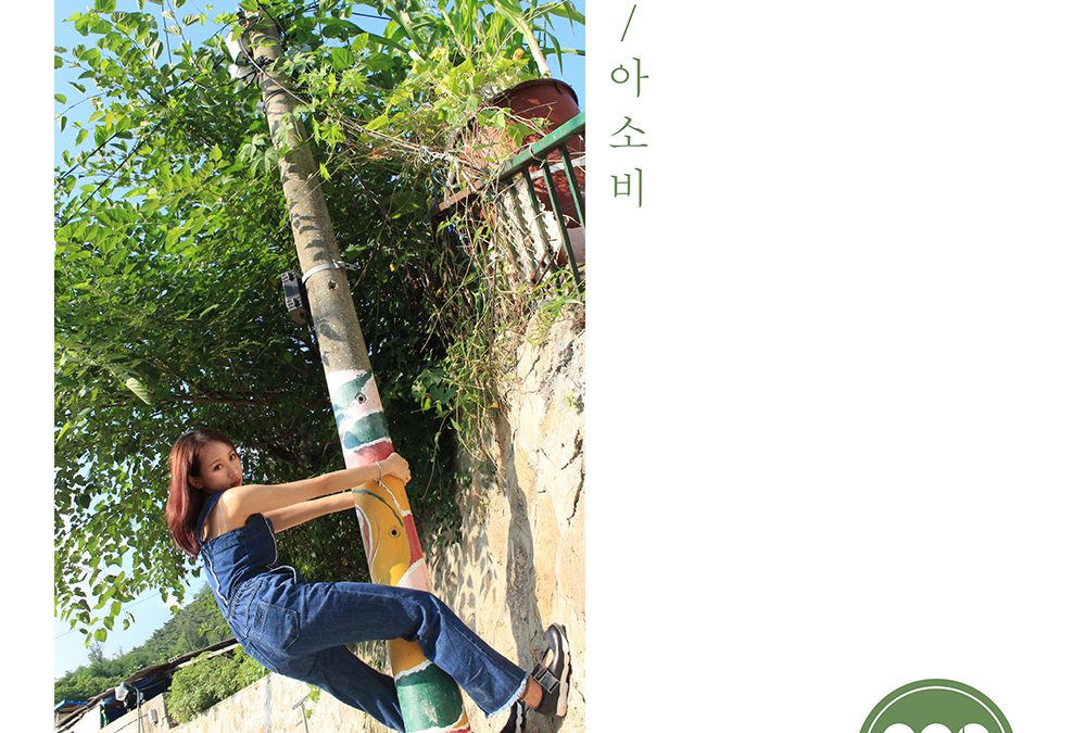 아슬 (Aseul) ‘Seoul Girl’