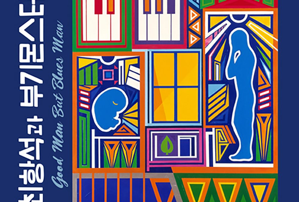 최항석과 부기몬스터 ‘난 뚱뚱해’