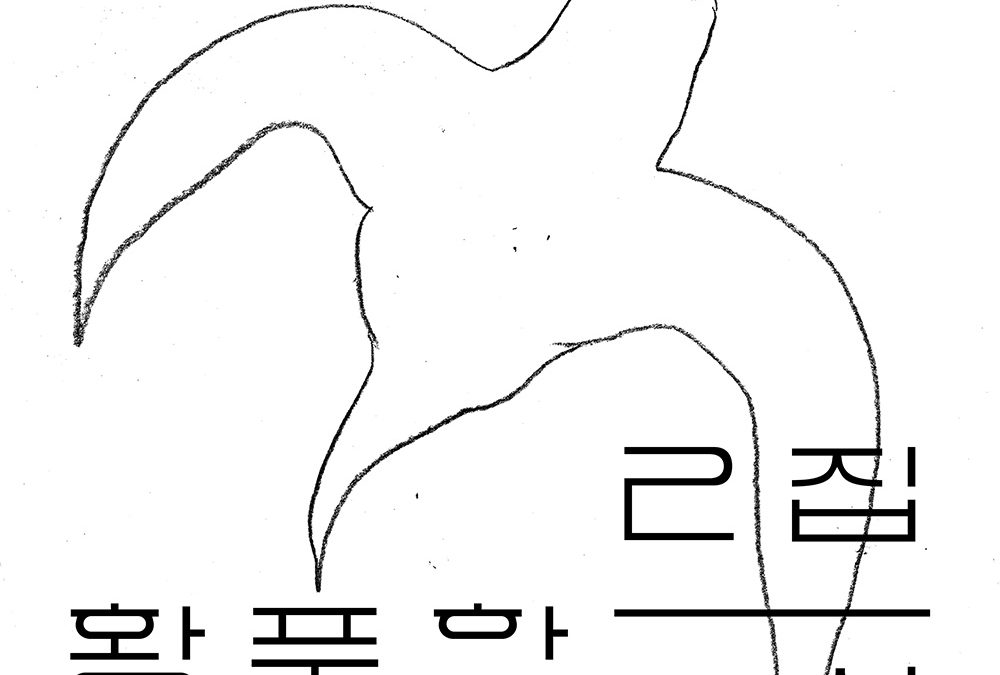 황푸하 ‘자화상’