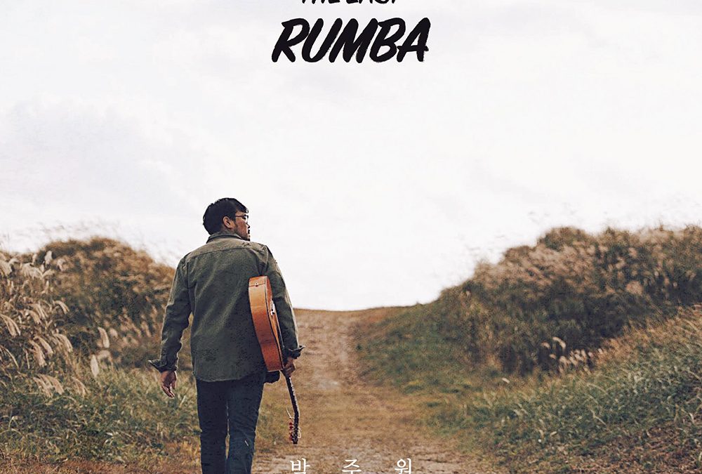 박주원 [The Last Rumba]