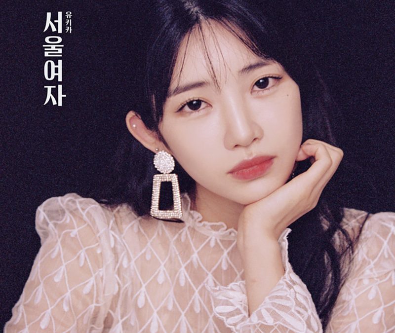 유키카 ‘서울여자’