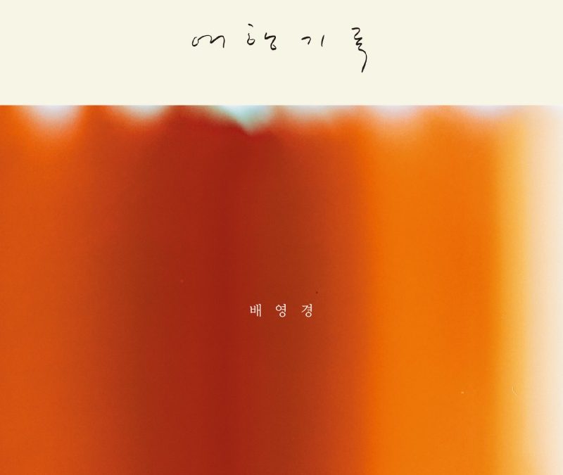 배영경 [여행기록]