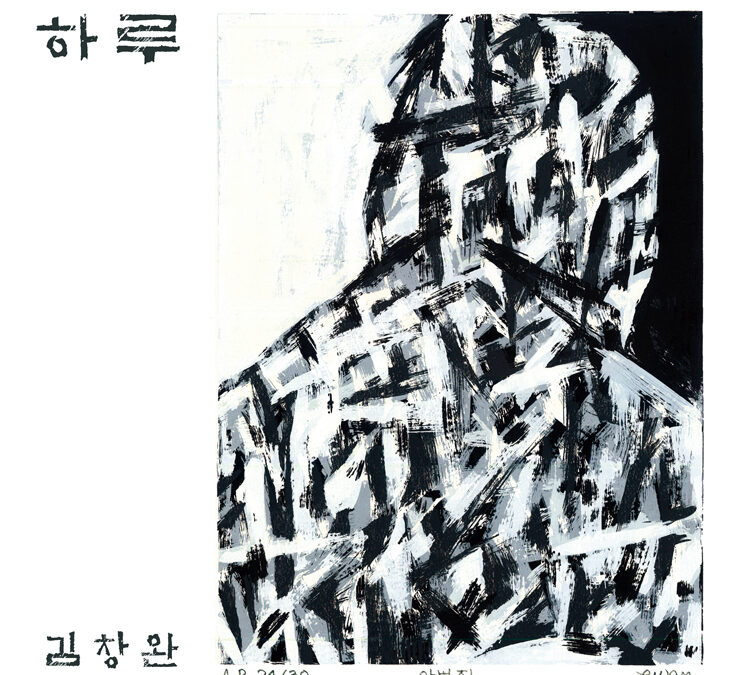 김창완 ‘하루’