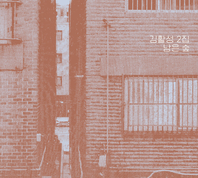 김활성 ‘남은 숲’